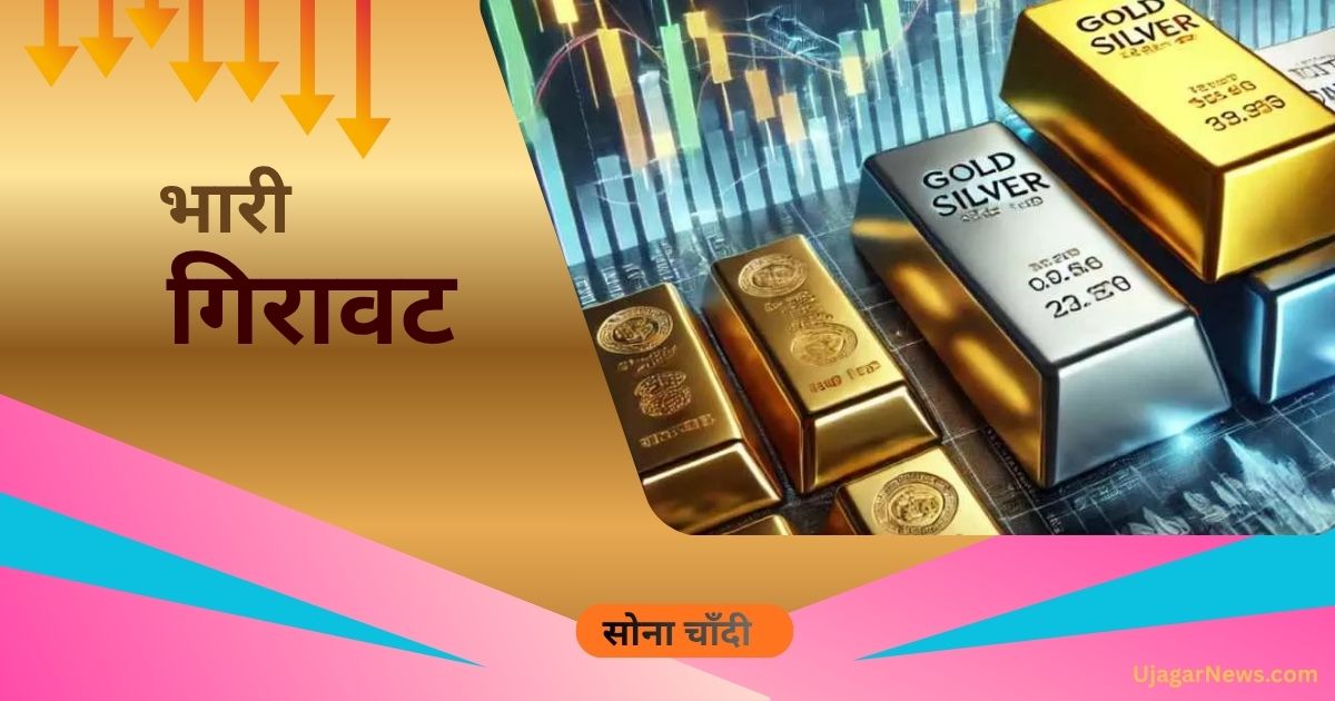 Gold Silver Rate Today 2026: बड़ी खुशखबरी, सोमवार को औंधे मुंह गिरा सोने-चांदी का भाव (Best Rate)