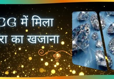 छत्तीसगढ़ में हीरा महासमुंद का खजाना