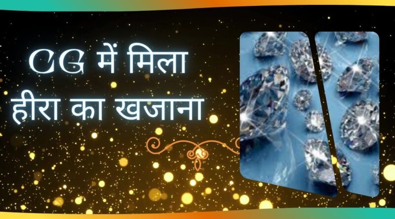 छत्तीसगढ़ में हीरा महासमुंद का खजाना