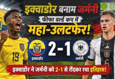 इक्वाडोर टीम की जीत का जश्न - इक्वाडोर बनाम जर्मनी मैच