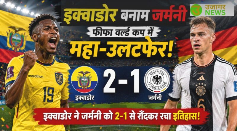 इक्वाडोर टीम की जीत का जश्न - इक्वाडोर बनाम जर्मनी मैच