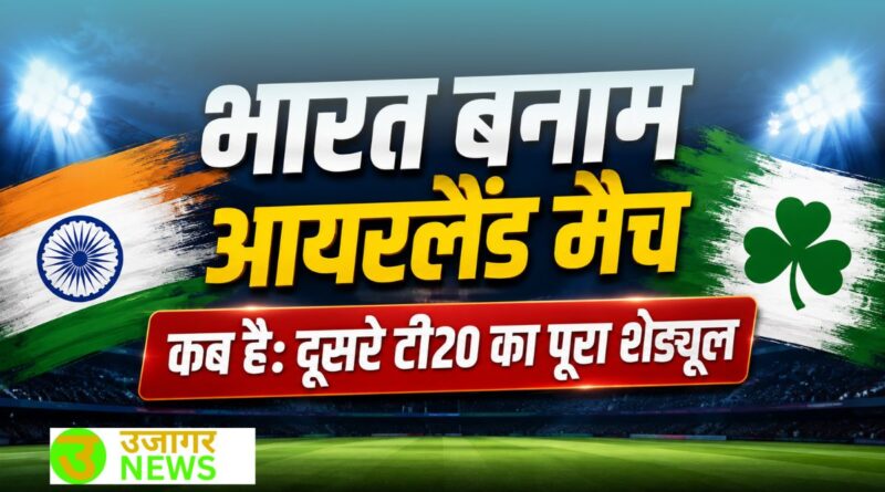 पिच पर भारतीय खिलाड़ी - भारत बनाम आयरलैंड मैच कब है