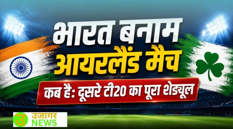 पिच पर भारतीय खिलाड़ी - भारत बनाम आयरलैंड मैच कब है