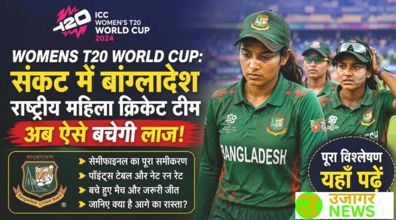 Womens T20 World Cup Bangladesh Women Team qualification scenario and latest points table