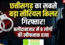 छत्तीसगढ़ में सीरियल किलर