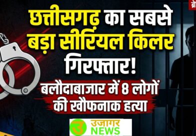 छत्तीसगढ़ में सीरियल किलर
