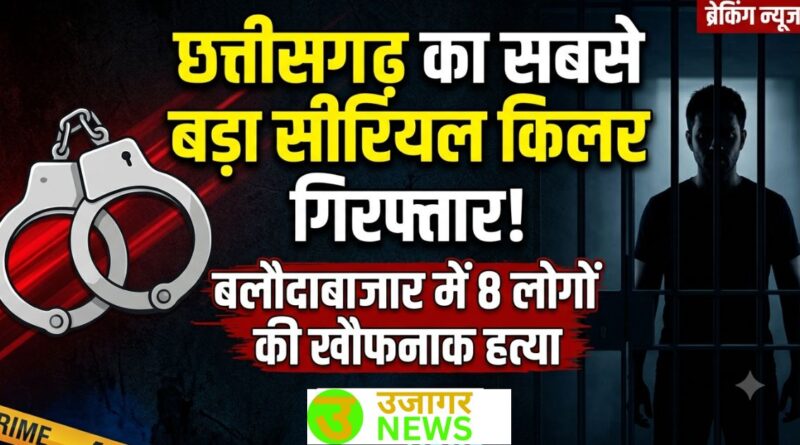 छत्तीसगढ़ में सीरियल किलर