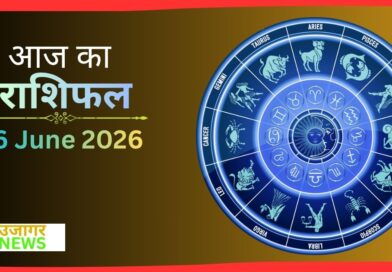 Rashifal 26 June 2026 सभी 12 राशियों का दैनिक राशिफल