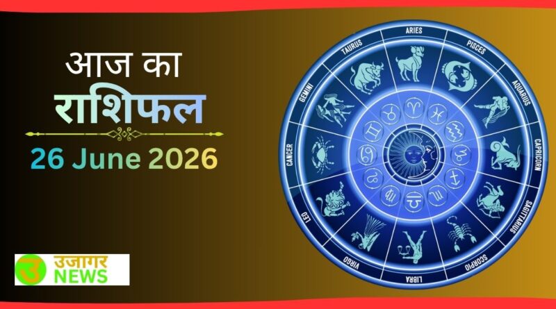 Rashifal 26 June 2026 सभी 12 राशियों का दैनिक राशिफल