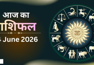 आज का राशिफल 24 जून 2026 का दैनिक भविष्यफल