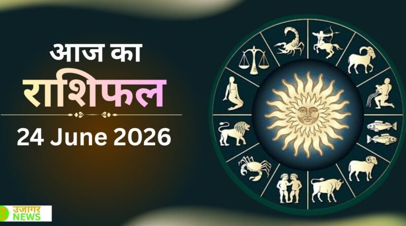 आज का राशिफल 24 जून 2026 का दैनिक भविष्यफल