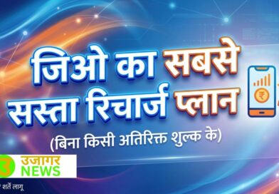 जियो का सबसे सस्ता रिचार्ज प्लान और ऑफर्स