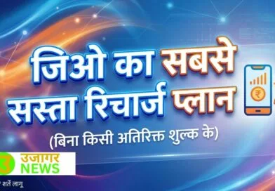 जियो का सबसे सस्ता रिचार्ज प्लान और ऑफर्स
