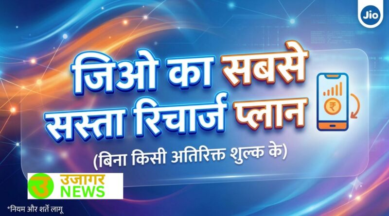 जियो का सबसे सस्ता रिचार्ज प्लान और ऑफर्स