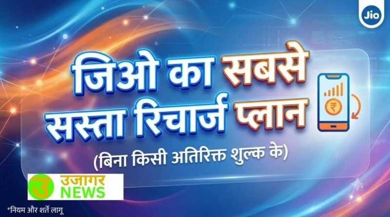जियो का सबसे सस्ता रिचार्ज प्लान और ऑफर्स