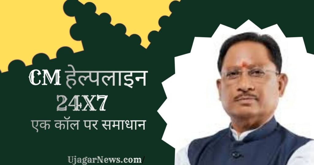 Chhattisgarh CM Helpline Number Toll Free 24/7