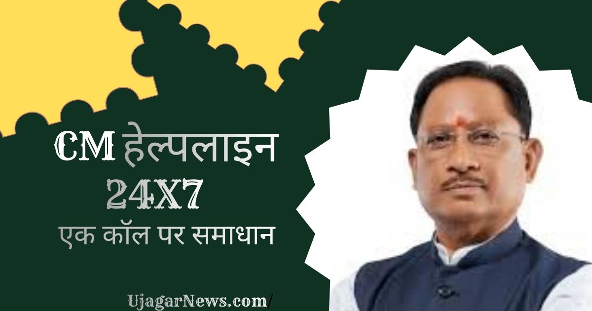 Chhattisgarh CM Helpline Number 2026: बड़ी खुशखबरी, मुख्यमंत्री 24/7 हेल्पलाइन नंबर जारी, यहाँ से देखें पूरी जानकारी