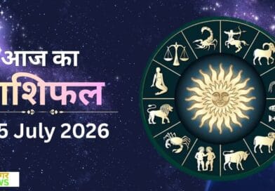 आज का राशिफल 05 july 2026@