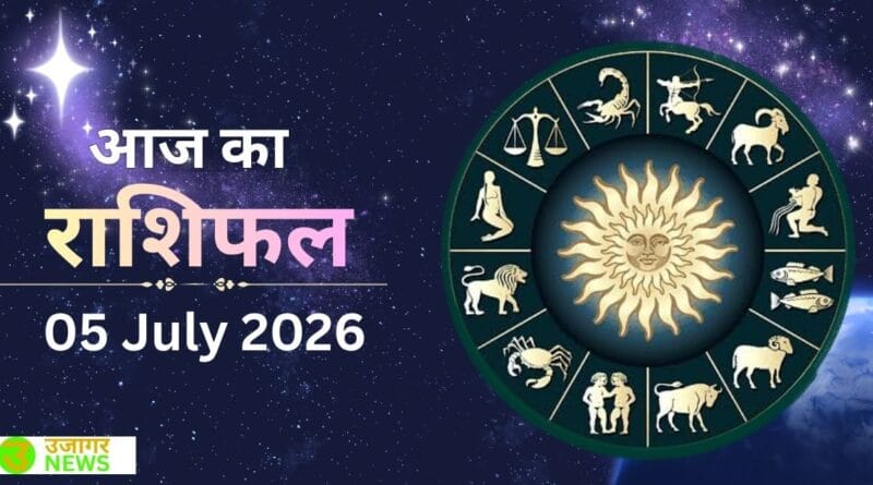 आज का राशिफल 05 july 2026@