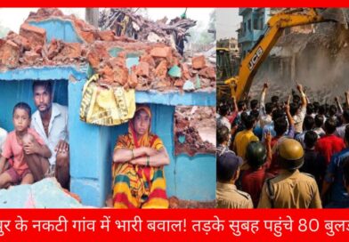 रायपुर नकटी गांव विवाद में घरों पर चलते प्रशासन के बुलडोजर की तस्वीर