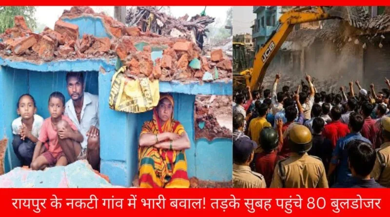 रायपुर नकटी गांव विवाद में घरों पर चलते प्रशासन के बुलडोजर की तस्वीर