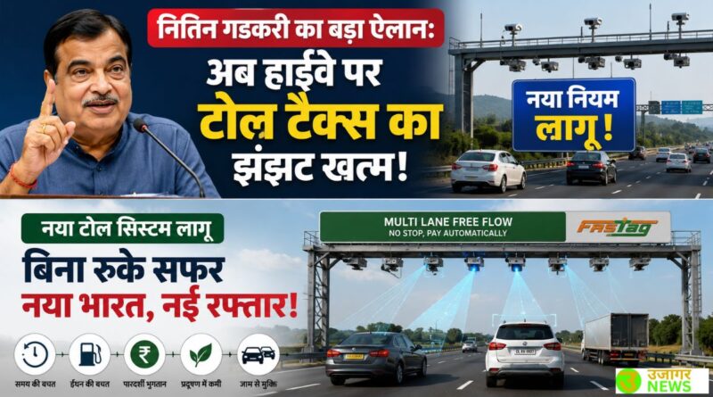 Nitin Gadkari Toll Tax New Rule के तहत बैरियर-फ्री हाईवे टोल सिस्टम